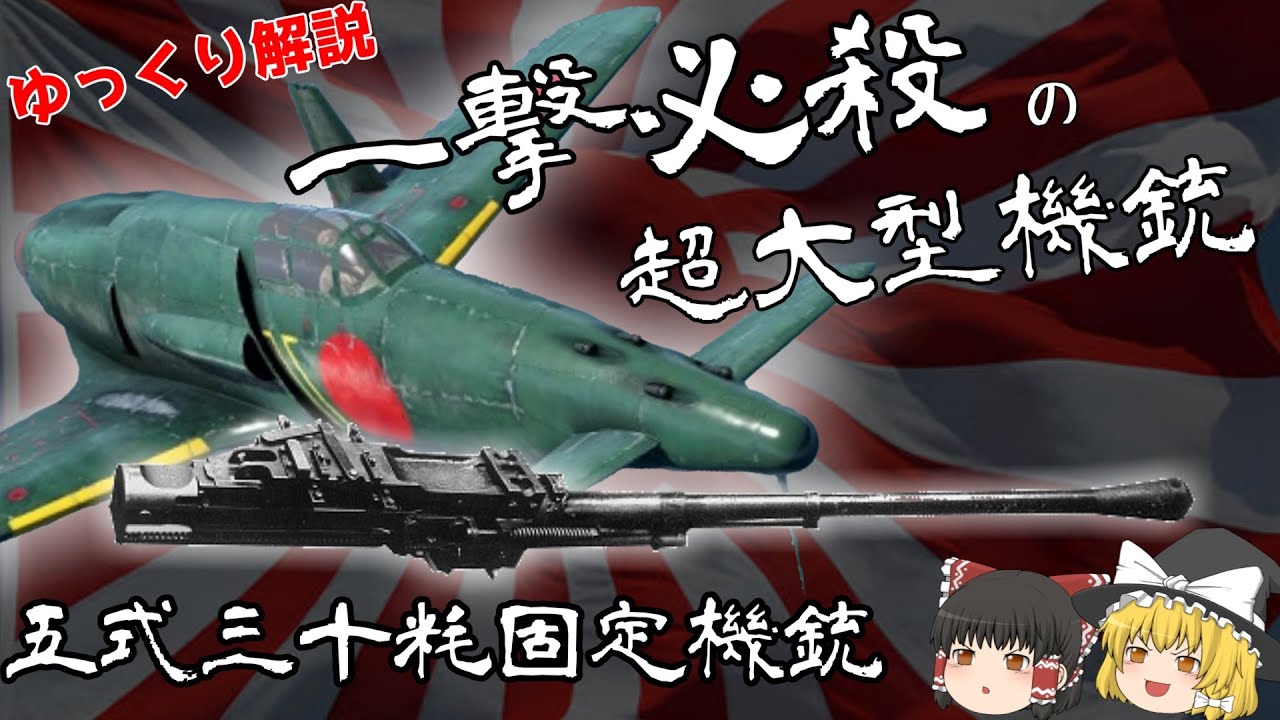 一撃必殺を目指した超大型機銃！五式三十粍固定機銃【ゆっくり解説】【第23回】