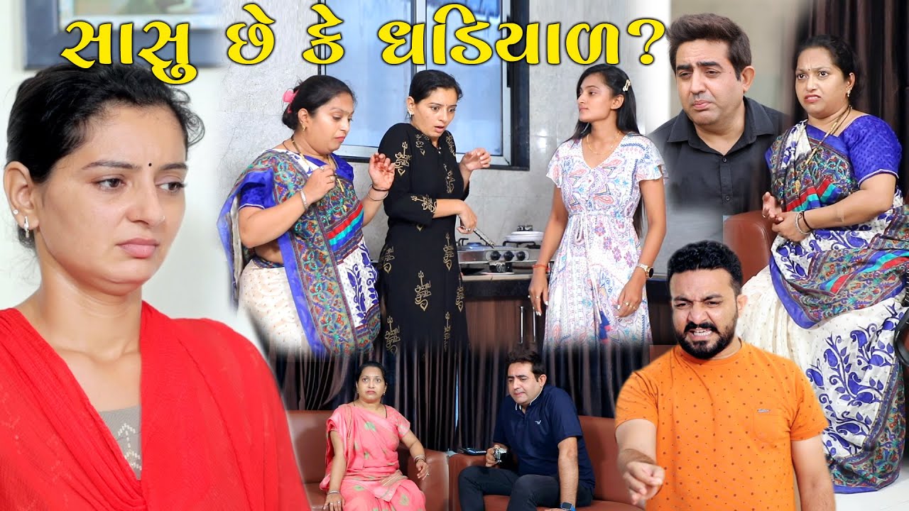 સાસુ છે કે ઘડિયાળ? Sasuse K Ghadiyad || gujarati short film || the best gujarati natak @StarFilm