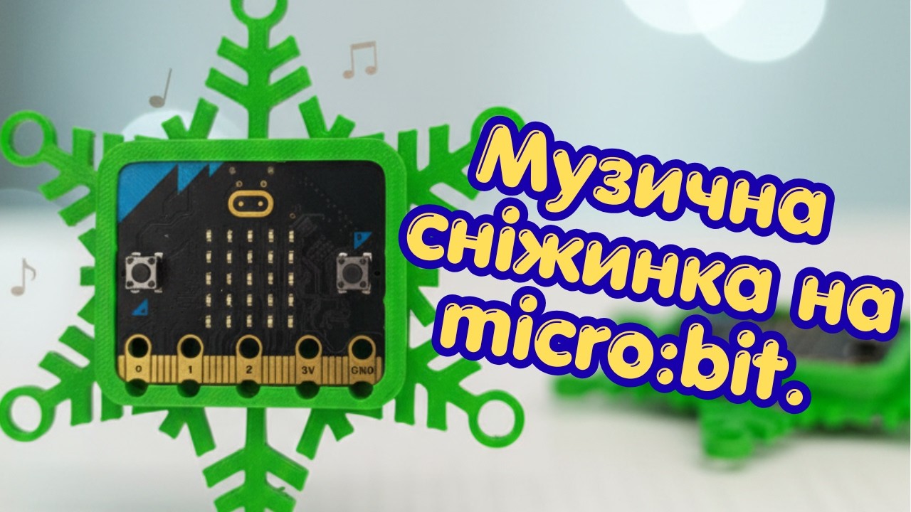 Проста ідея. Вау-результат. Музична сніжинка на micro:bit