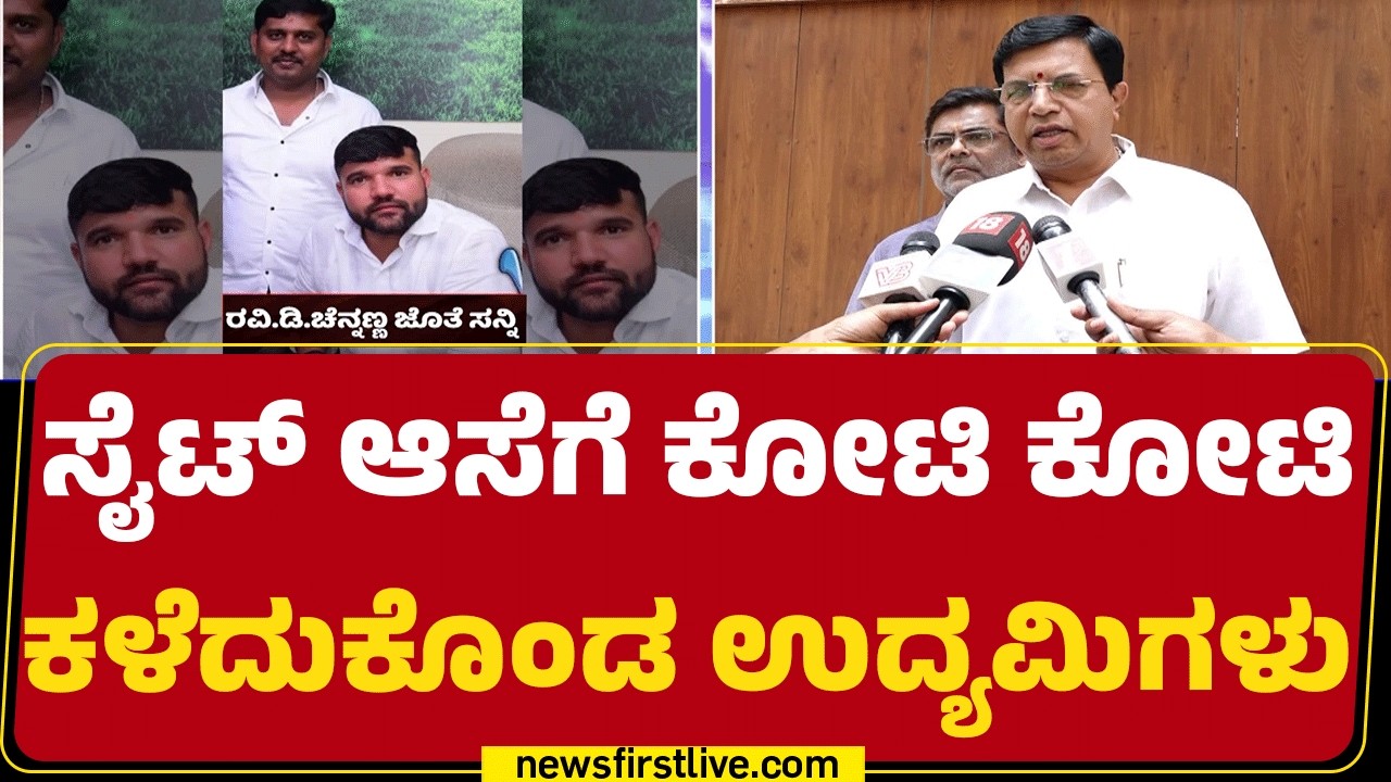 N Rajagopal : KIADBಯಲ್ಲಿ ಸೈಟ್ ಕೊಡಿಸುವುದಾಗಿ ವಂಚನೆ ಆರೋಪ | Sunny R Naik @newsfirstkannada