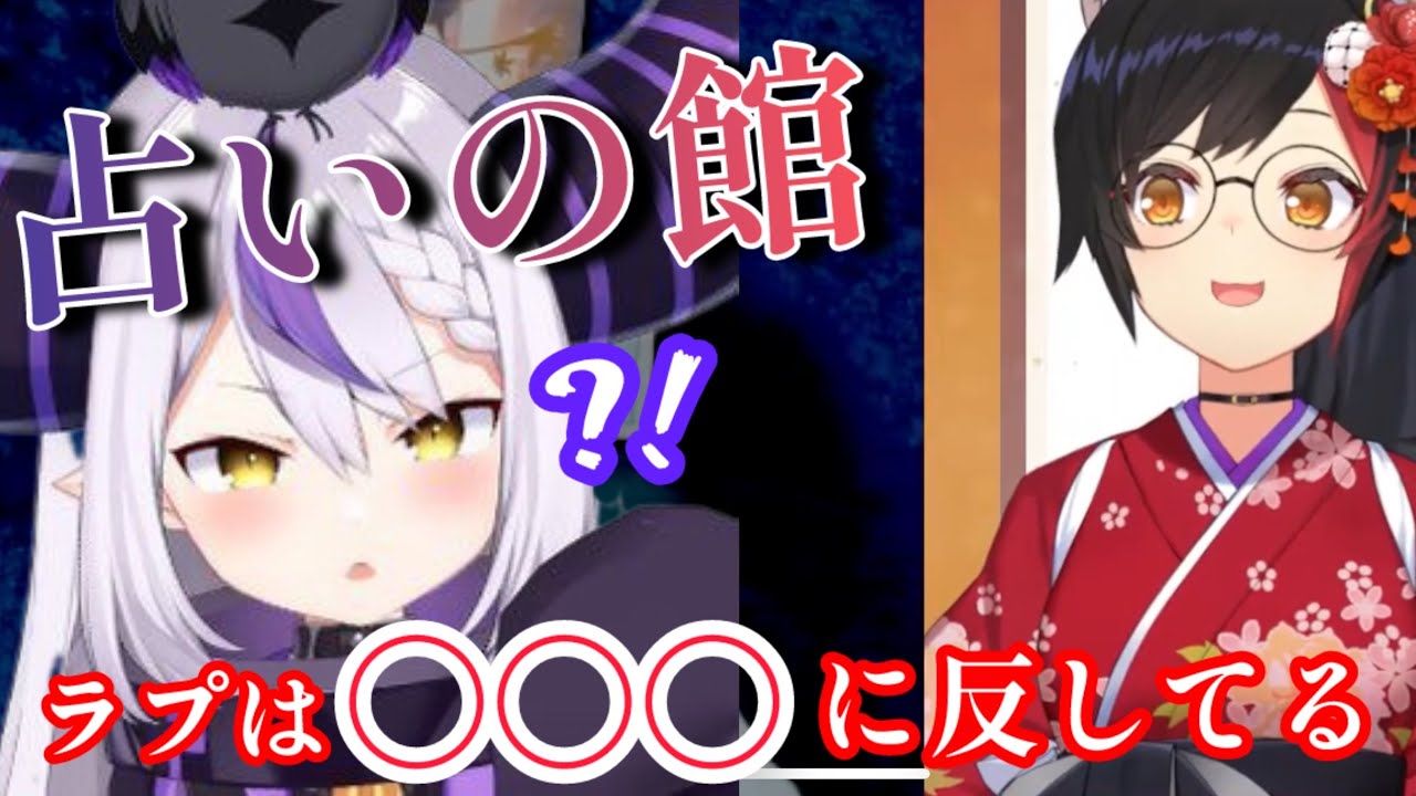 超当たると噂のミオシャの占いの館で衝撃の占い結果に驚くラプ#切り抜き #ホロライブ 