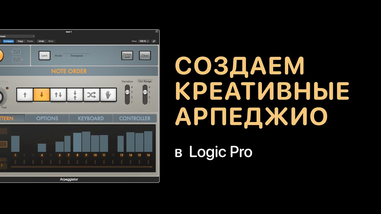 Создаем креативные арпеджио в Logic Pro 11 [Logic Pro Help]