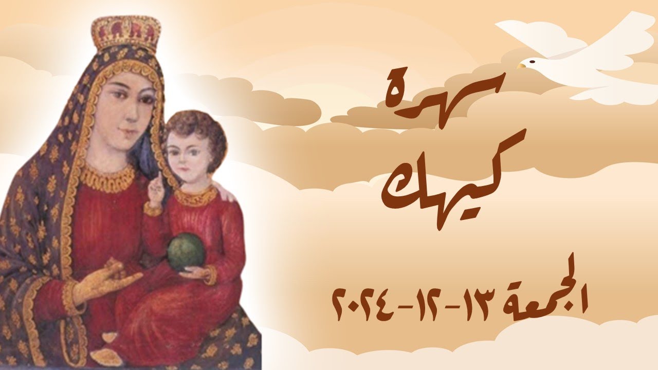سهرة تسبحة كيهك الجمعة (13 – 12 – 2024)