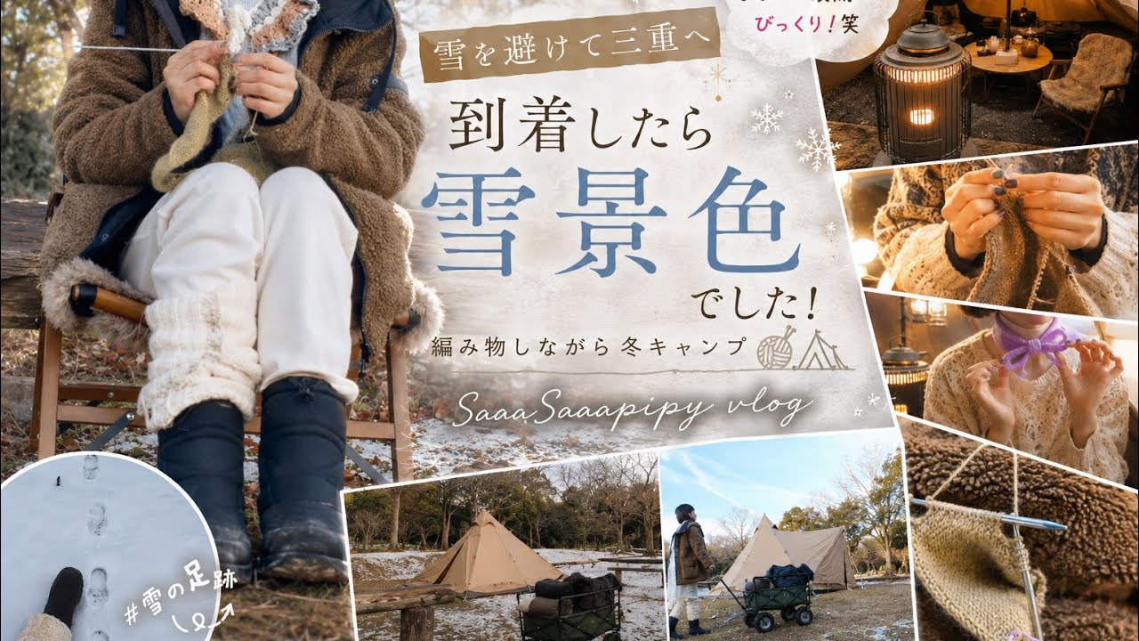 到着してびっくり‼️キャンプしながら編み物vlog 🏕️⛄️🧶