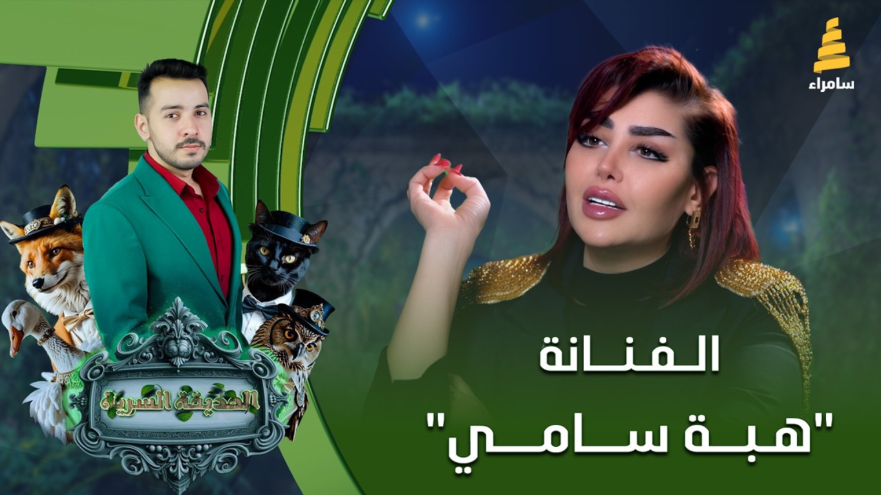 برنامج الحديقة السرية | مع الفنانة 
