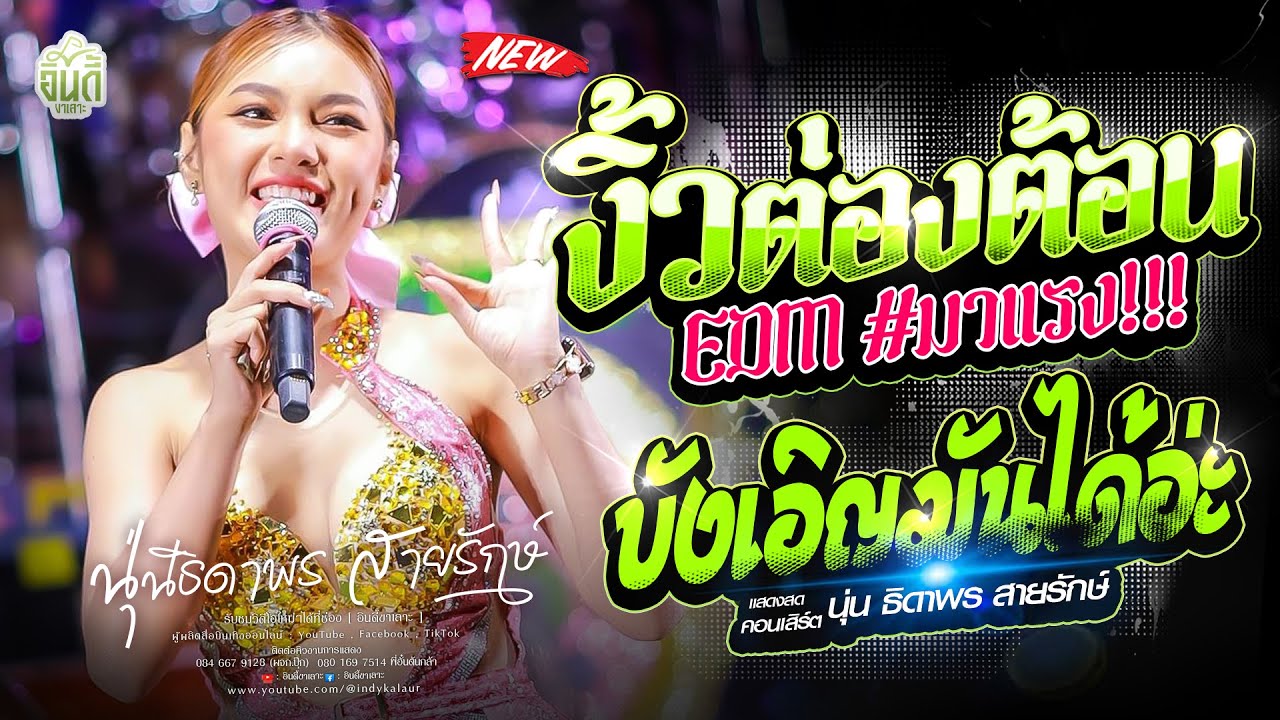 #มาแรงในTikTok งิ้วต่องต้อนEDM x บังเอิญมันได้อ่ะ x ชีวิตเมียเช่า - นุ่น ธิดาพร สายรักษ์ #ล่าสุด
