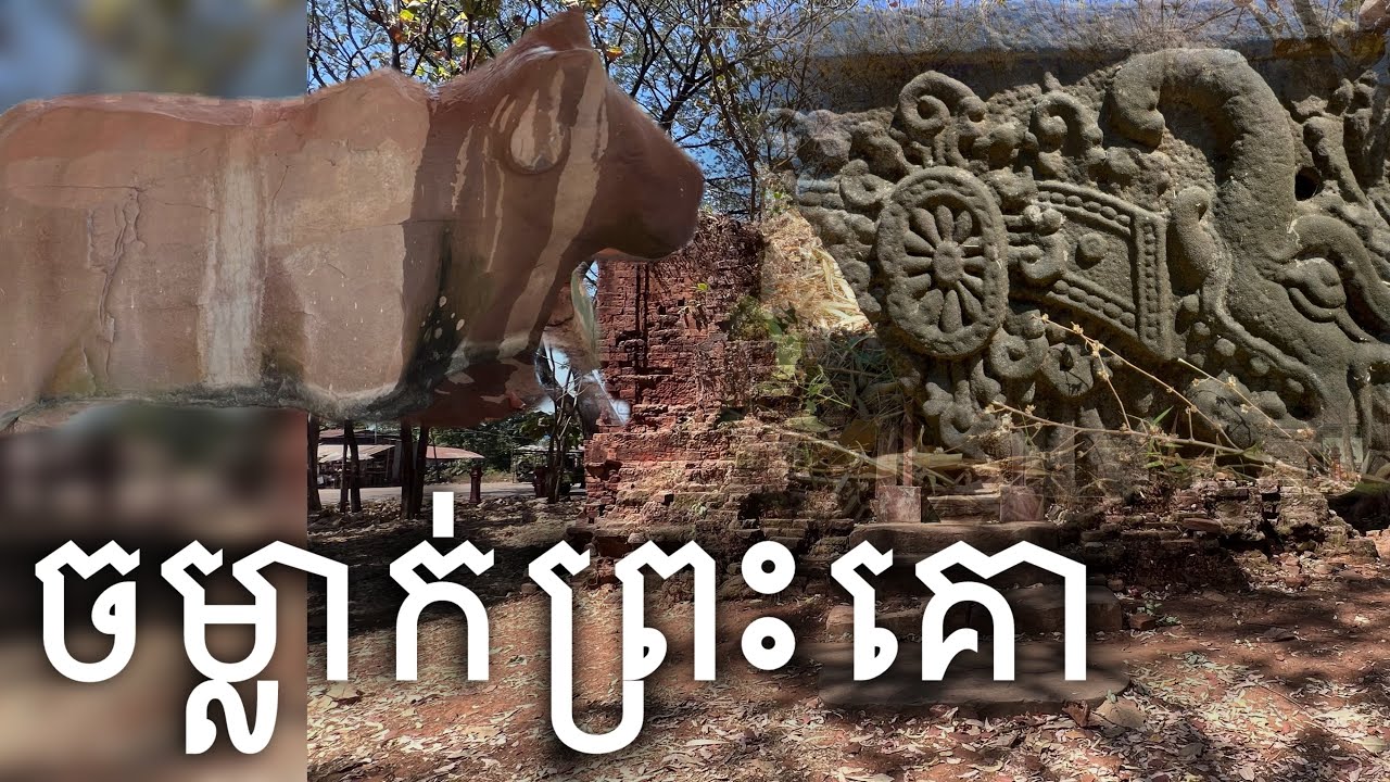 ប្រាសាទព្រះគោ ខេត្តស្ទឹងត្រែង | Preah Ko Temple 