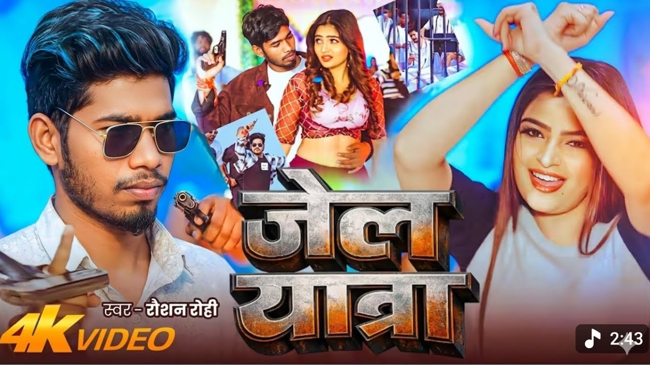 जेल के यात्रा#song 