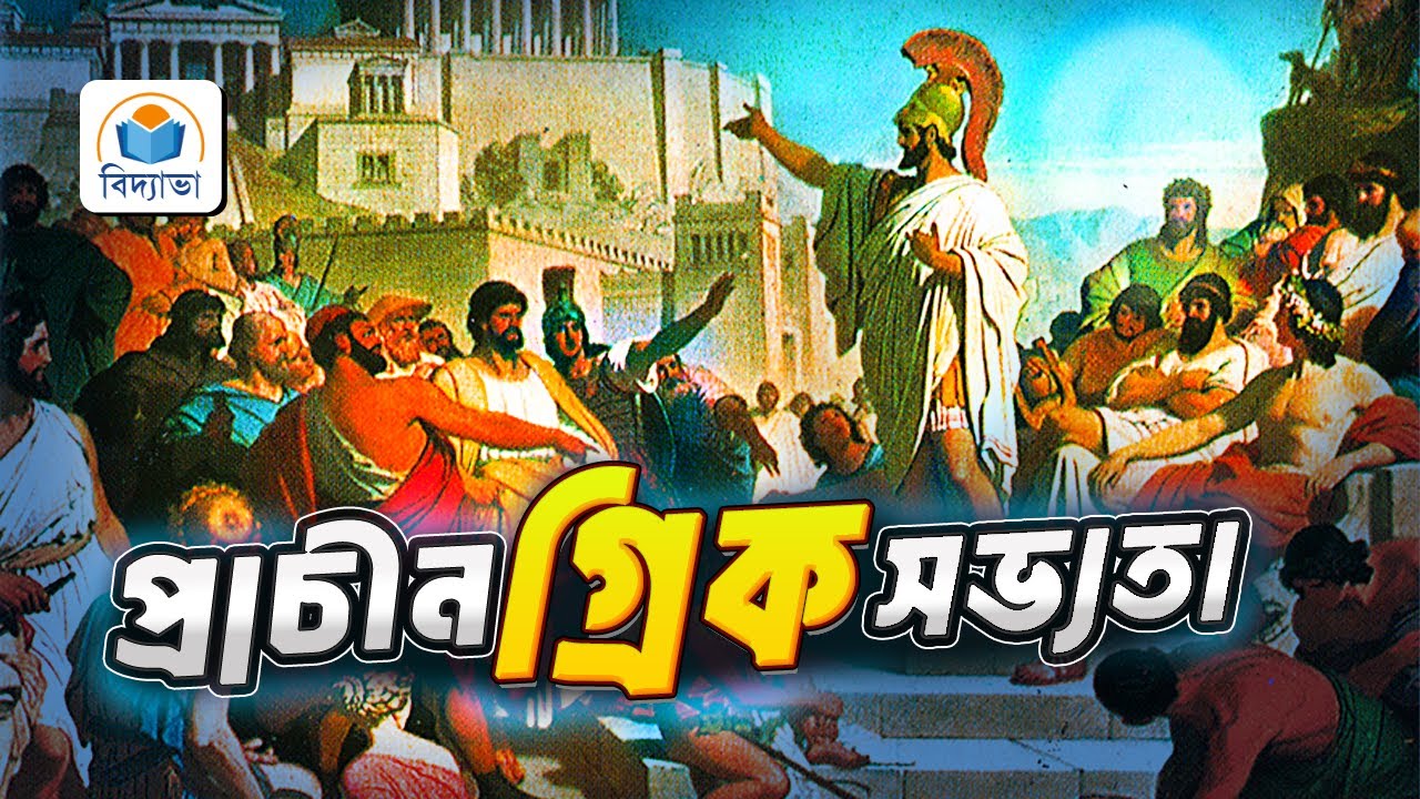 গ্রিক সভ্যতা | The Unknown History of Modern Ancient Civilization | The Ancient Greek Civilization