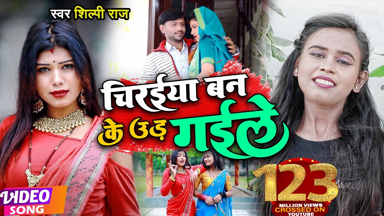 #VIDEO | #Shilpi Raj | चिरईया बन के उड़ गईले | #शिल्पी_राज | Chiraiya Ban Ke Ud Gaile | Bhojpuri Song