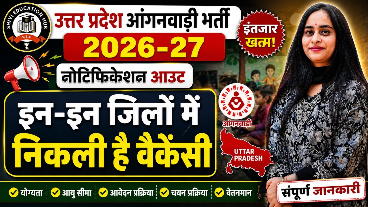 इंतजार खत्म! यूपी आंगनवाड़ी भर्ती 2026-27 का नोटिफिकेशन जारी,इन जिलों में निकली भर्ती#aanganwadi#up 