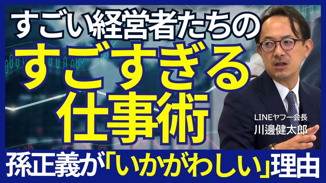 【事業が失敗したとき孫正義ならどうする？】経営者と起業家の決定的違い/世界最高のいかがわしい経営者/孫さんとの仕事は「こち亀」に近い/LINEヤフー会長・川邊健太郎の「経営者列伝」動画版