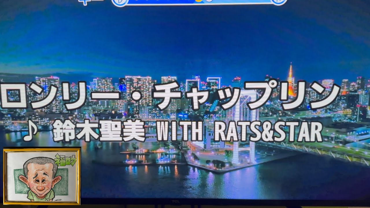 【ロンリー・チャップリン】 鈴木聖美 with RATS & STAR  Cover by 月一度のシンガー『福ロウ』