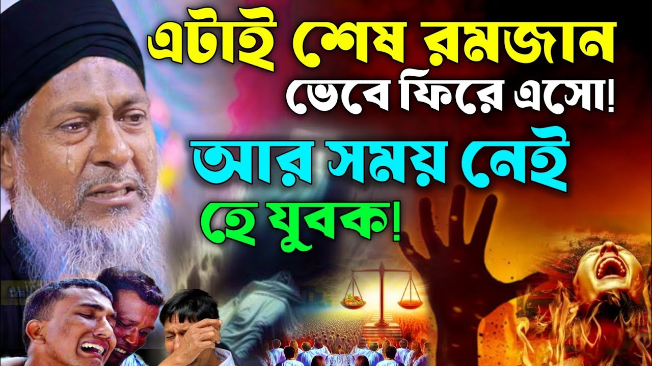 এটাই শেষ রমজান,ভেবে ফিরে এসো 😭  #joynal abedin saheb waz┇রমজান ওয়াজ┇joynal abedin  jalsa পর্ব-২১৭
