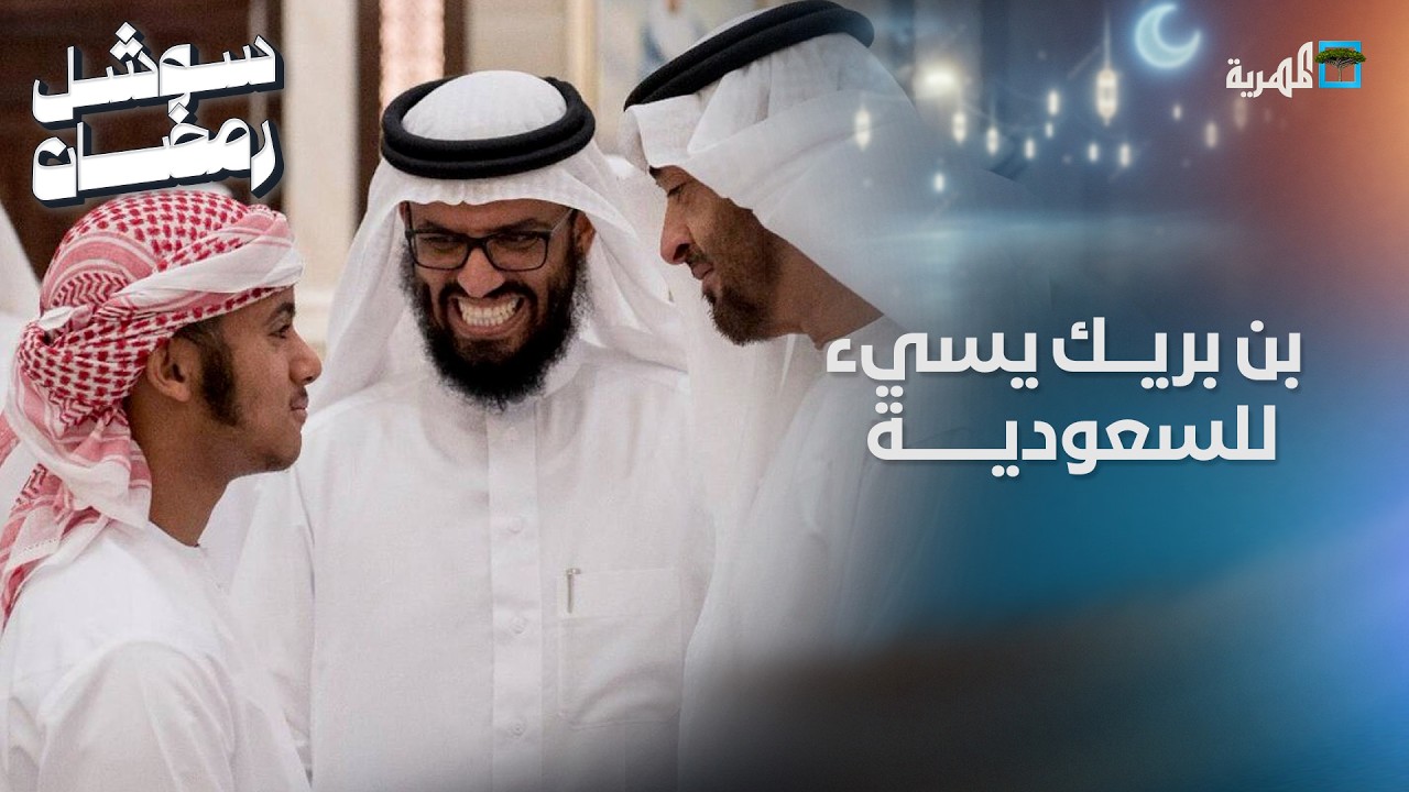 هاني بن بريك يسيء للسعودية من أبو ظبي ويحملها مسؤولية أحداث عدن