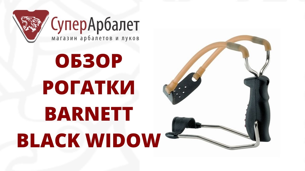 Обзор рогатки Barnett Black Widow | Суперарбалет | Superarbalet.ru
