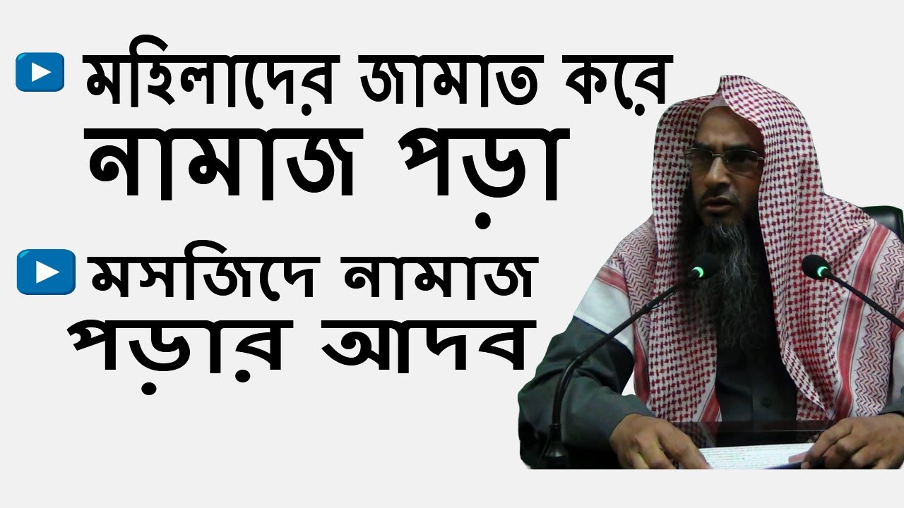 মহিলাদের জামাত করে নামাজ পড়া ও মসজিদে নামাজ পড়ার আদব | শায়েখ মতিউর রহমান মাদানী | Dammam Islamic
