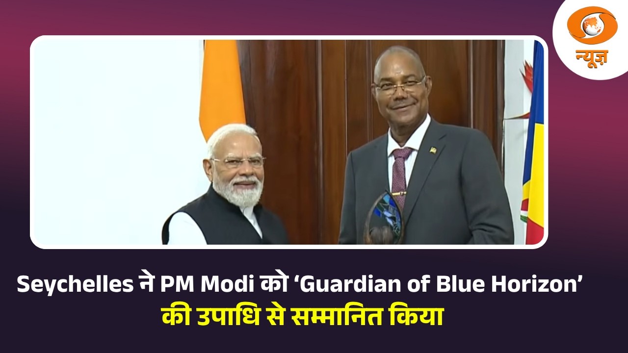 Seychelles ने PM Modi को &lsquo;Guardian of the Blue Horizon&rsquo; की उपाधि से सम्मानित किया