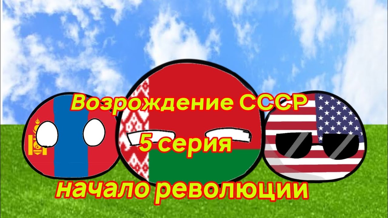 Возрождение СССР 5 Серия (начало революции)