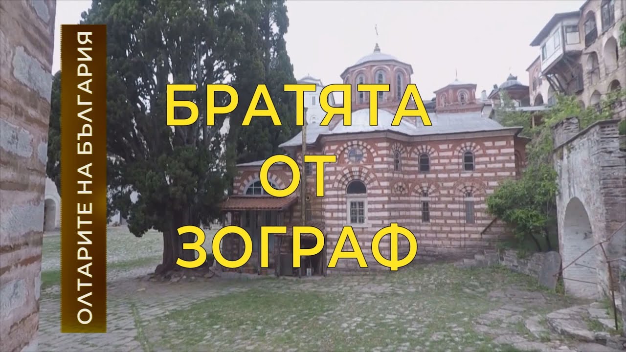 Братята от “Зограф” - Олтарите на България