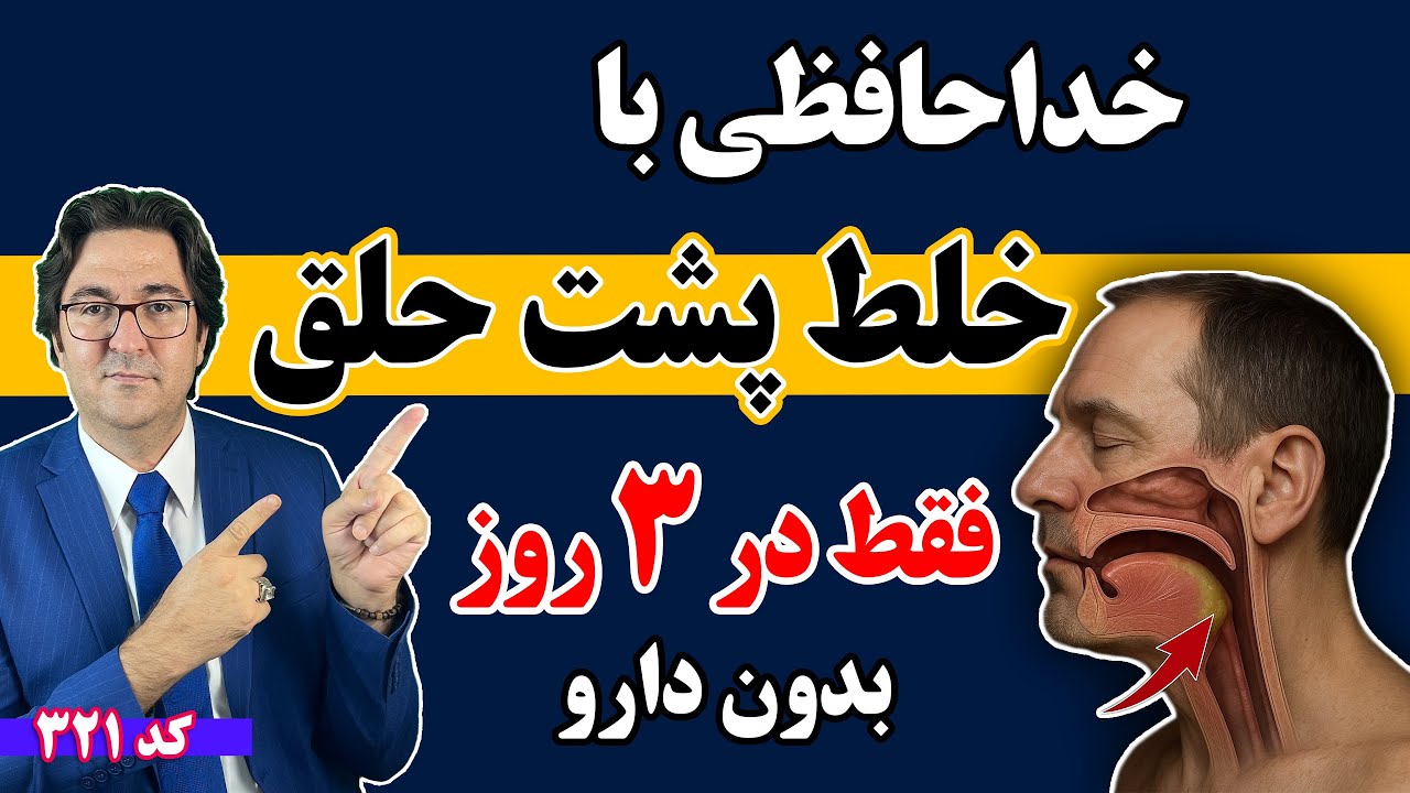 درمان طبیعی و ساده خلط پشت حلق که هیچ دکتری بهت نمی گه ! 💡
