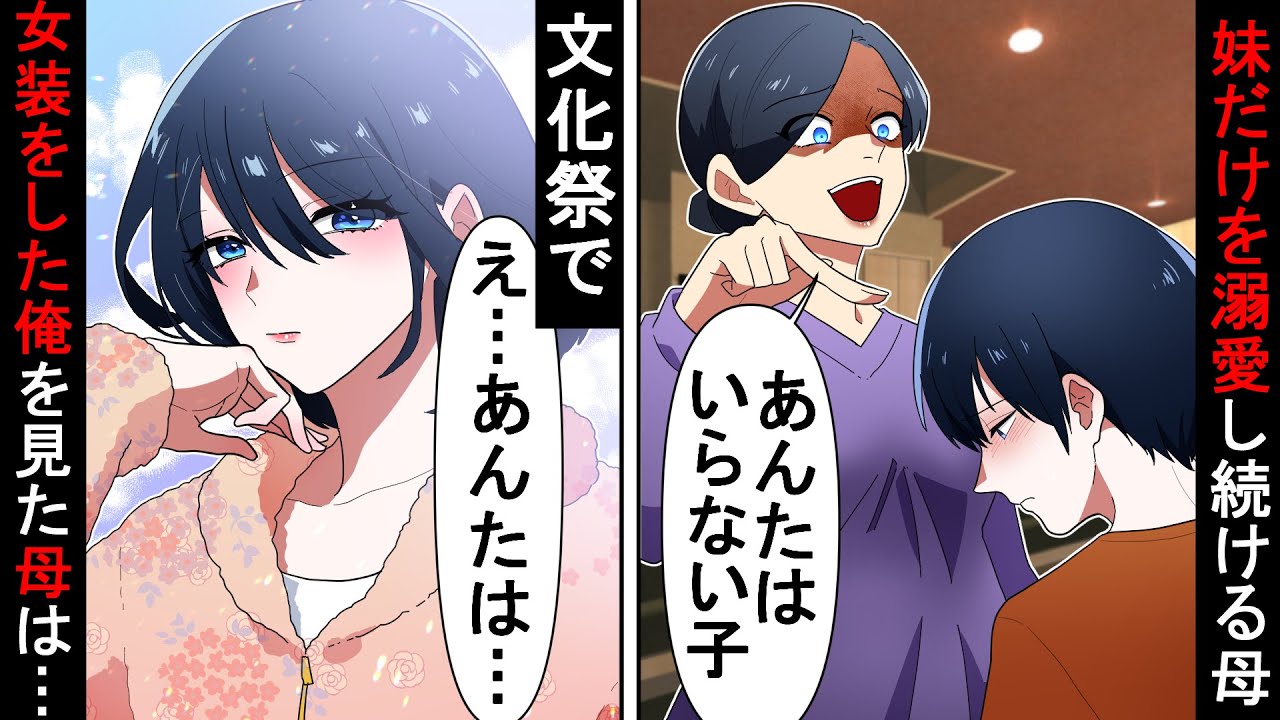 妹だけを溺愛する母→文化祭でクラスの男女の部屋着を入れ替えし、学年一可愛くなった俺を見た母は…【ソプラノ漫画】【漫画】【マンガ動画】【アニメ】