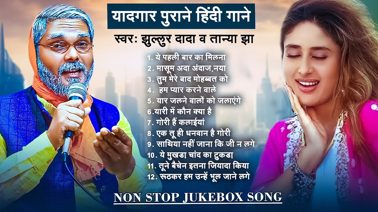 #Jukebox | यादगार पुराने हिंदी गाने | #Jhullur Dada & Tanya Jha | Hindi Old Songs