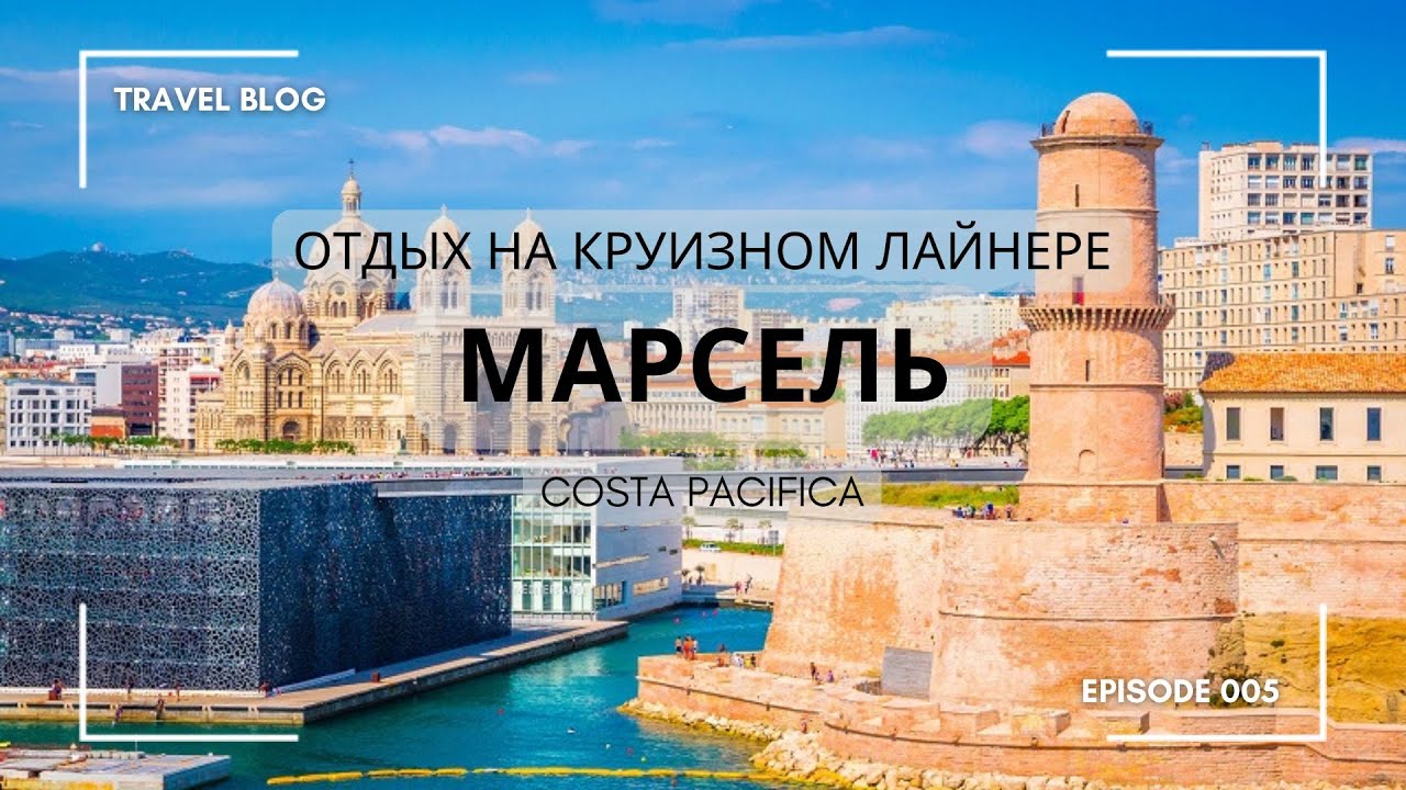 Круиз на лайнере Costa Pacifica | Марсель| Третий день |
