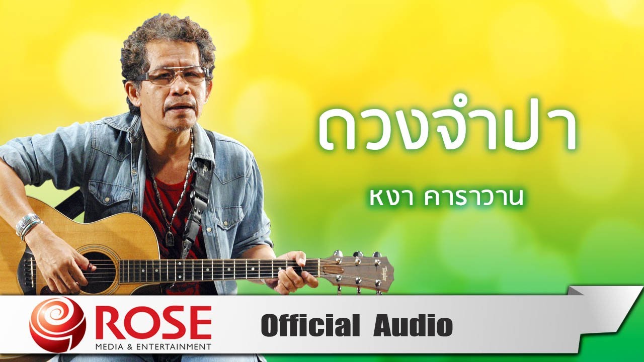 ดวงจำปา - หงา คาราวาน (Official Audio)