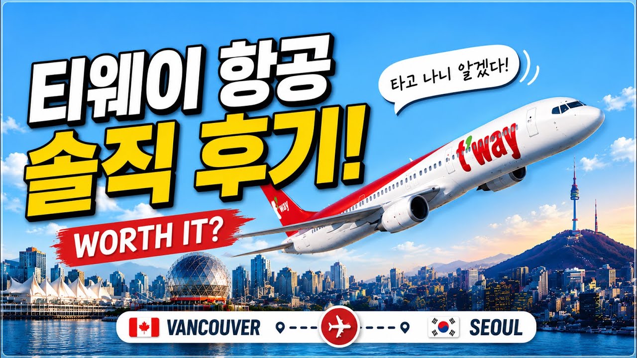 🇨🇦🇰🇷Is T’Way Worth It? Vancouver–Seoul Round Trip Honest Review .T’Way 저가항공 괜찮을까? 밴쿠버–서울 왕복 솔직 후기 ✈️