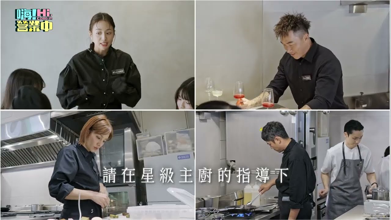 [預告最終回] 勇闖米其林 美人姐來考驗大家的成長能力！ ｜【嗨！小劇透】@hicomein #嗨營業中 #米其林