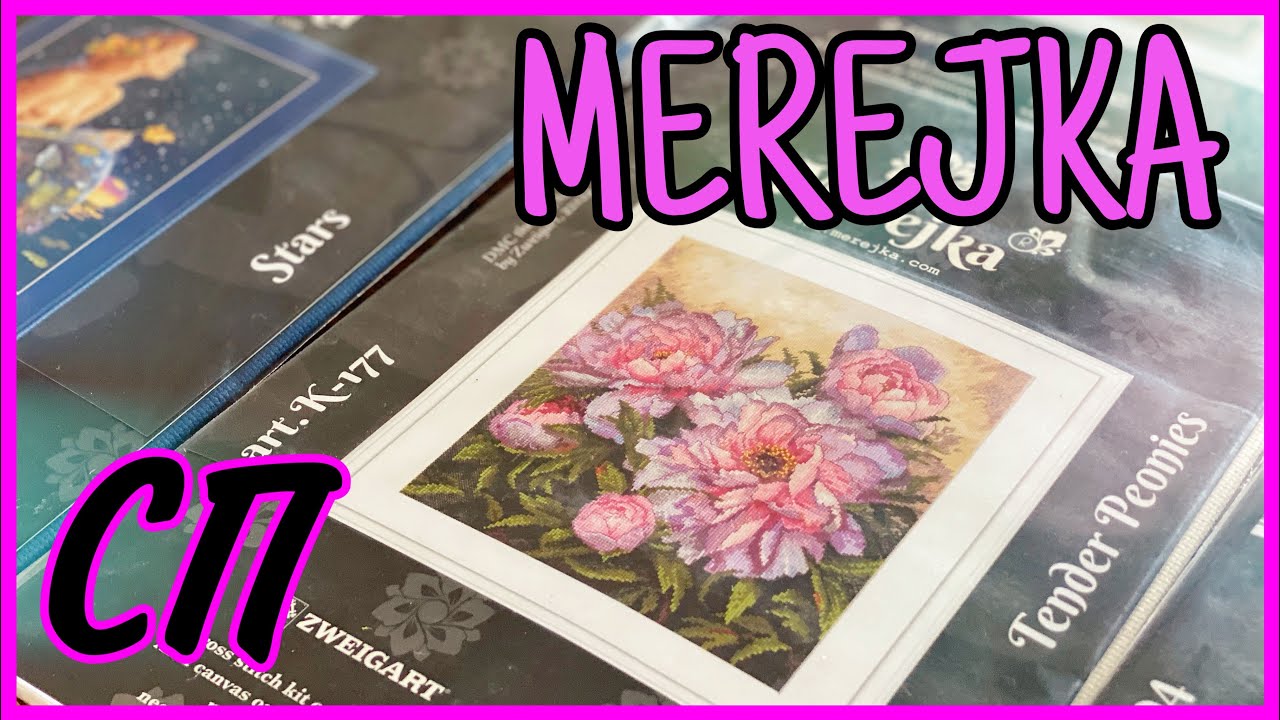 MEREJKA | Моя коллекция. Приглашение в СП 🪡🎁