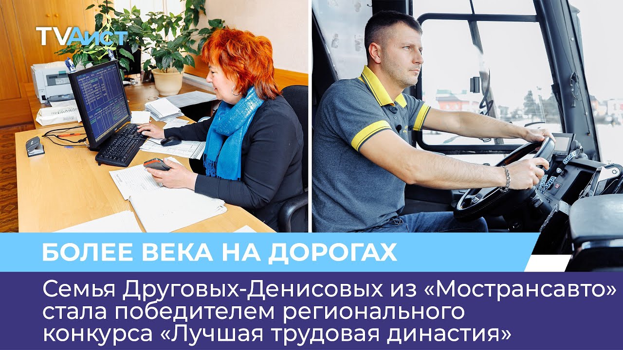 Династия Друговых-Денисовых из «Мострансавто» более 100 лет отработали в транспортной сфере округа