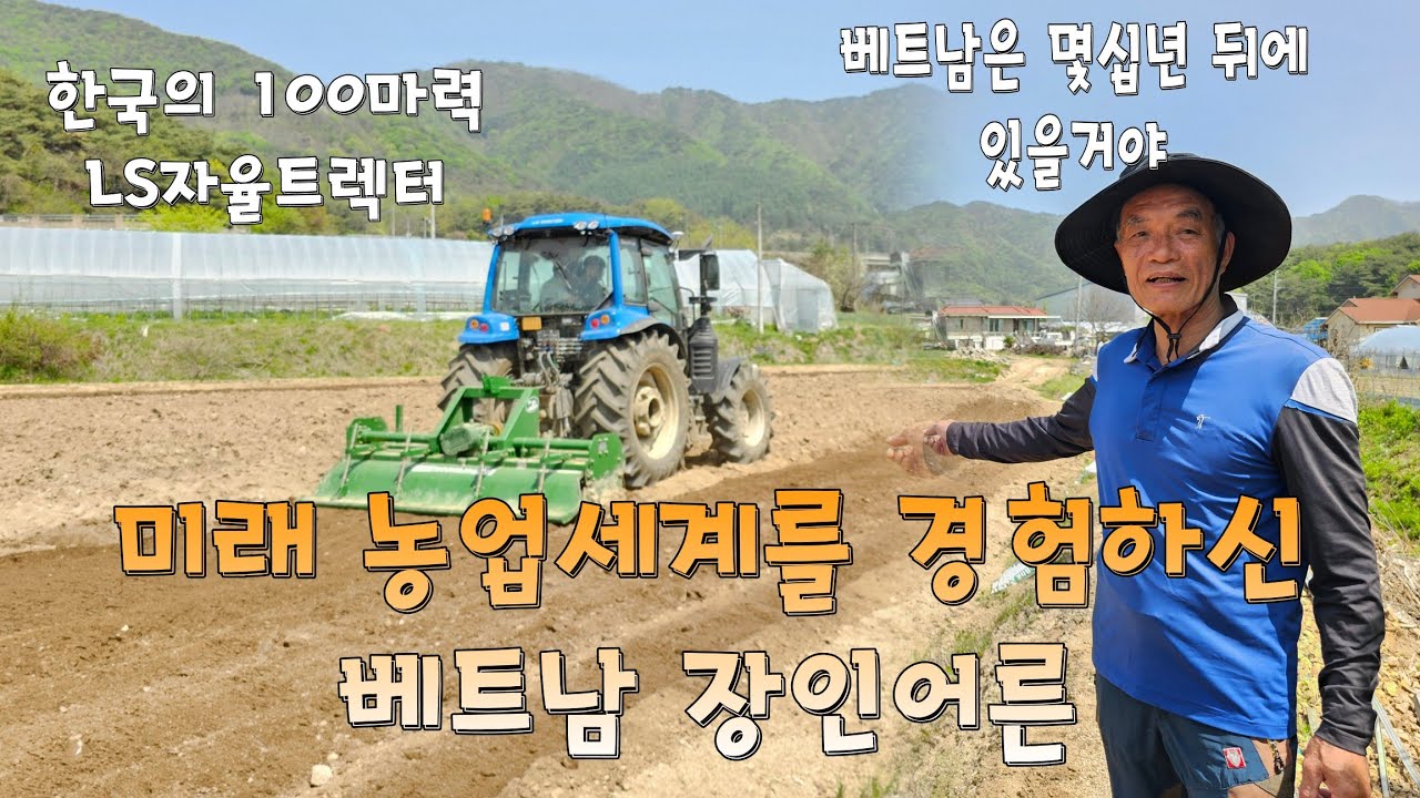 한국의 무인 자율주행 트렉터를 처음본 베트남 장인 어른의 반응