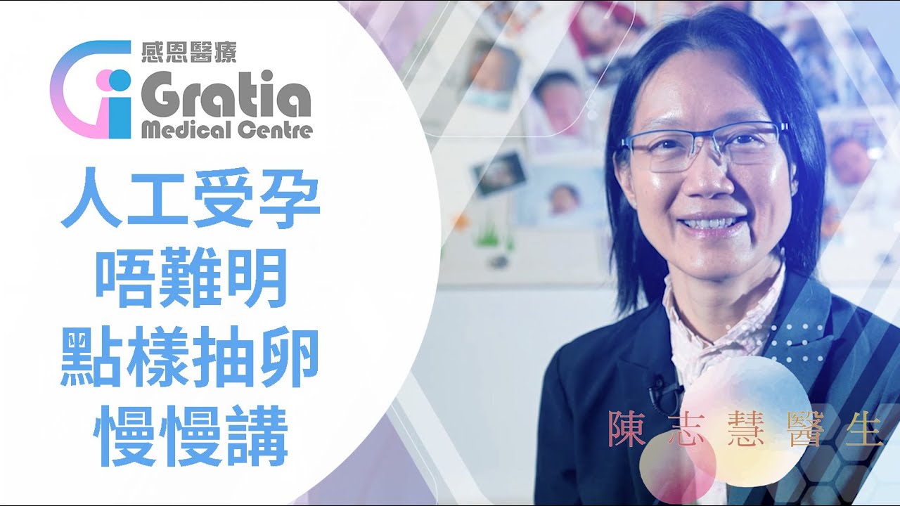 IVF 唔難明，陳志慧醫生同你慢慢講 —取卵篇