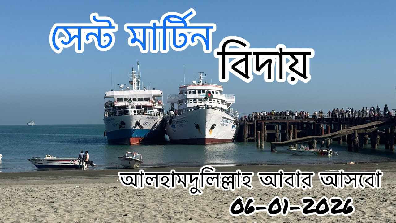 বিদায় সেন্ট মার্টিন //Sain Martin to Coxs Bazar // Saint Martin lsland #travelvlog #bangladeshivlog