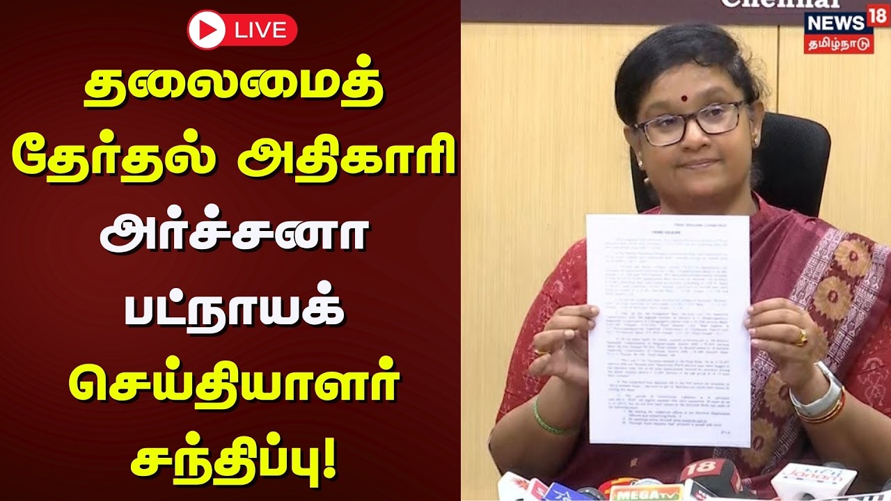 🔴LIVE:  தலைமைத் தேர்தல் அதிகாரி அர்ச்சனா பட்நாயக் செய்தியாளர் சந்திப்பு | N18L