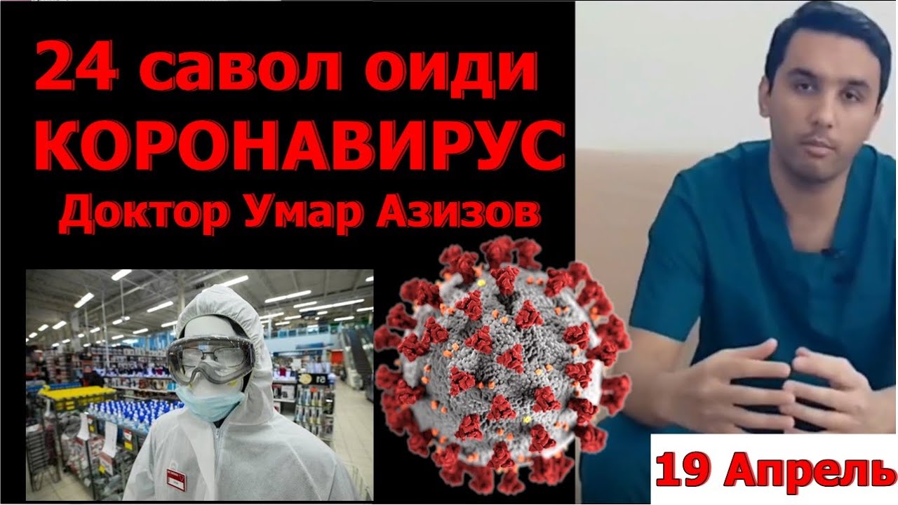 24 саволи мухим оиди бемории коронавирус.