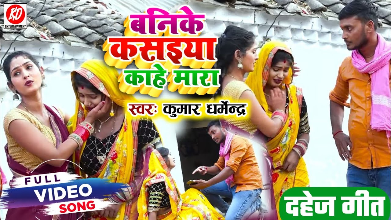 #video सुपरहिट #दहेज_गीत | बनिके कसइया काहे मारा |#kumar_dharmendra