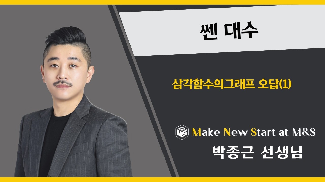 쎈 대수 삼각함수의그래프오답1