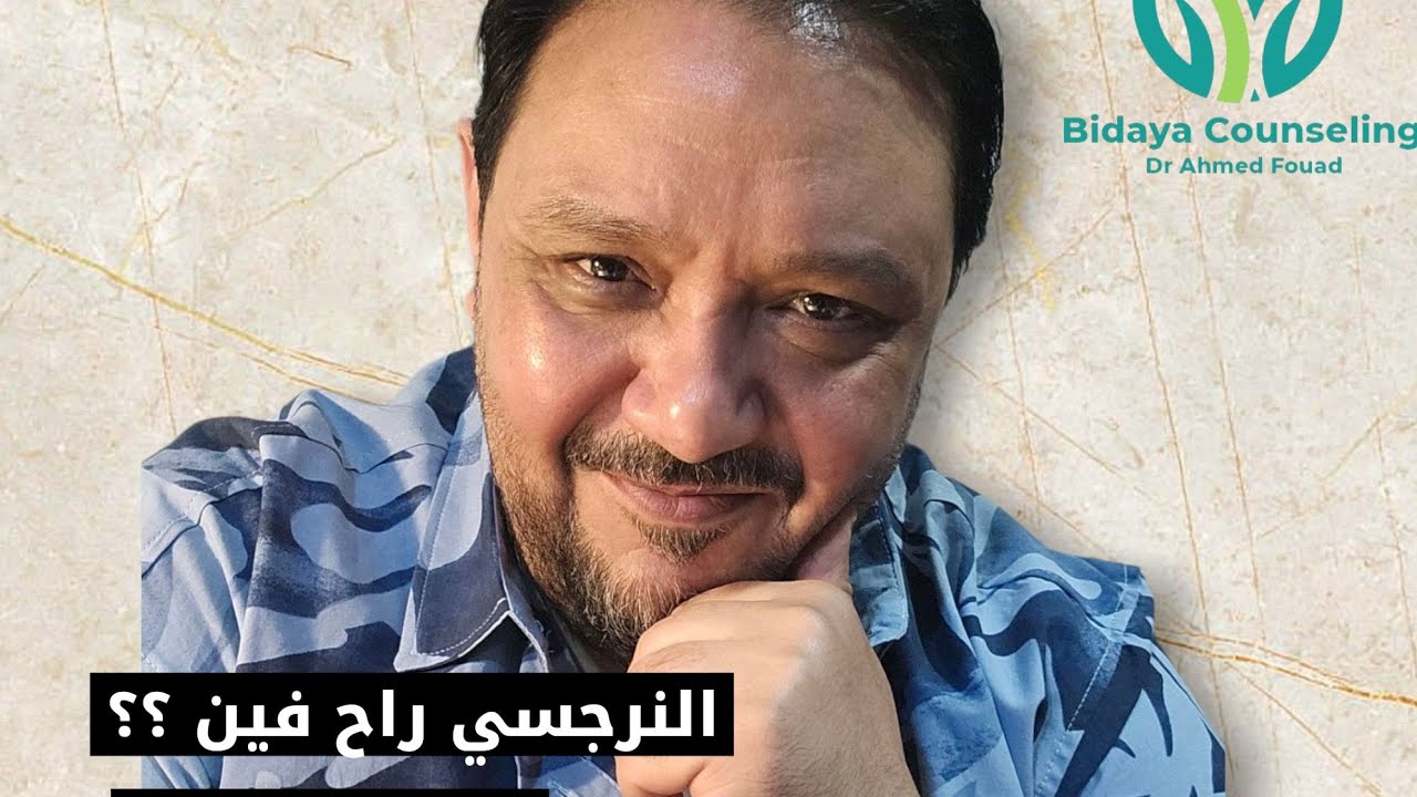 النرجسي لما بيختفي بيكون فين؟ و لماذا؟ هل هيرجع ؟ لايف  🔥🔥🔥