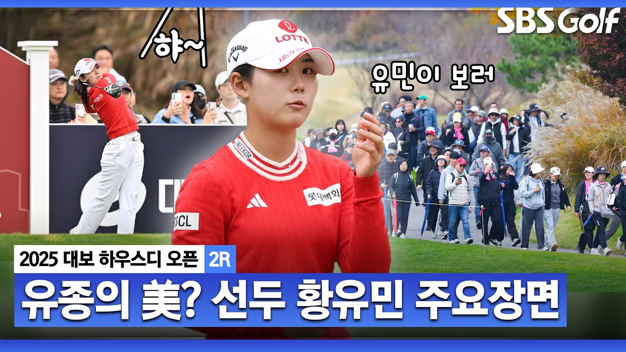 [2025 KLPGA] 막판 난코스에서 4연속 버디!! LPGA 진출 전, 마지막 우승 거머쥘까? 선두 황유민(-9) 주요장면_대보 하우스디 챔피언십 2R