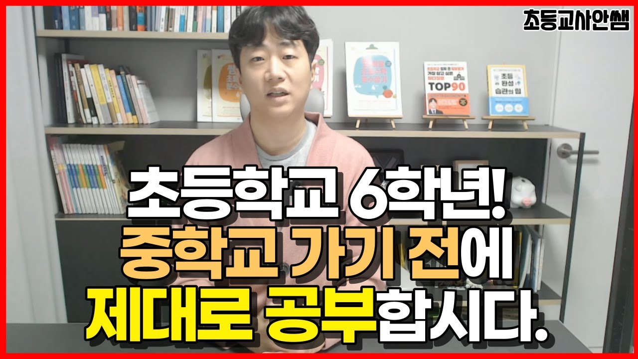 초등 6학년 공부는 달라야 해요. 중학교 가서 공부하면 늦습니다.