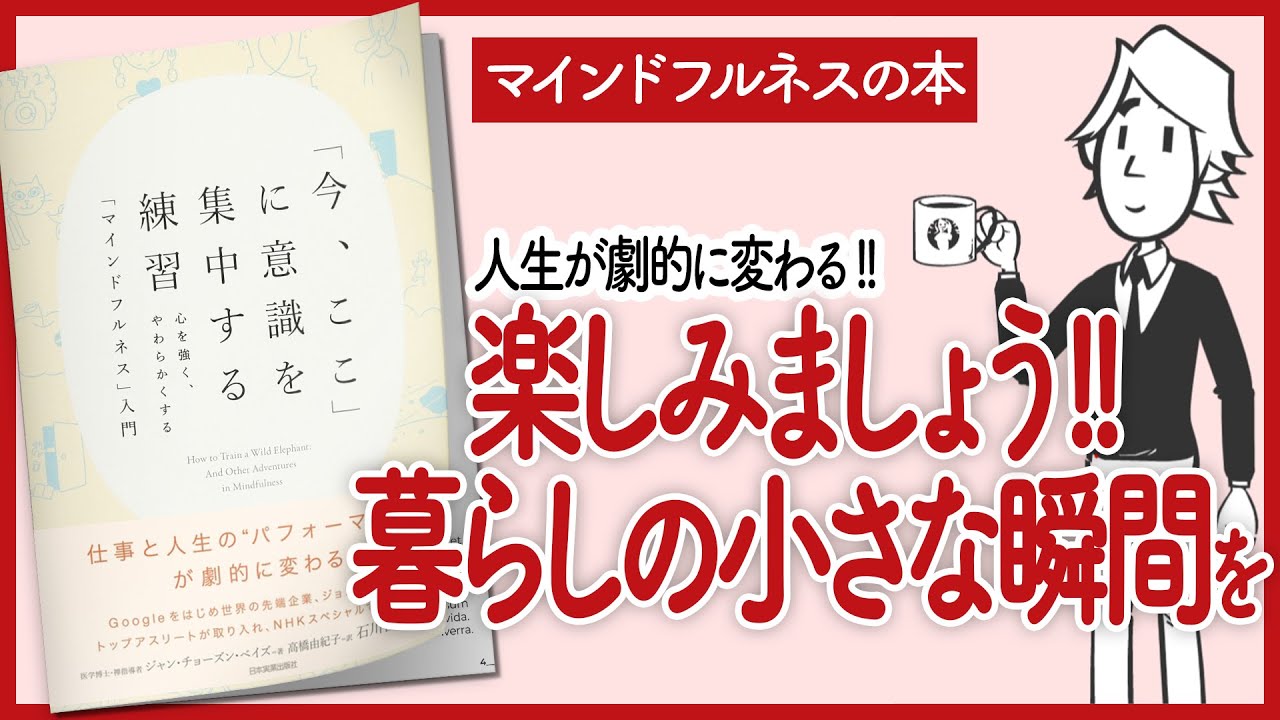 【マインドフルネス】「今、ここ」に意識を集中する練習 をご紹介します！【本を要約】