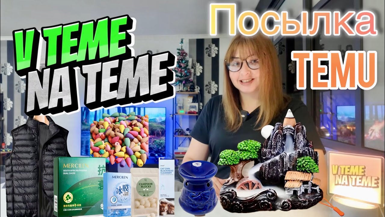 Распаковка TEMU Мои покупки: одежда, дом, косметика ✨👖🧴🪔
