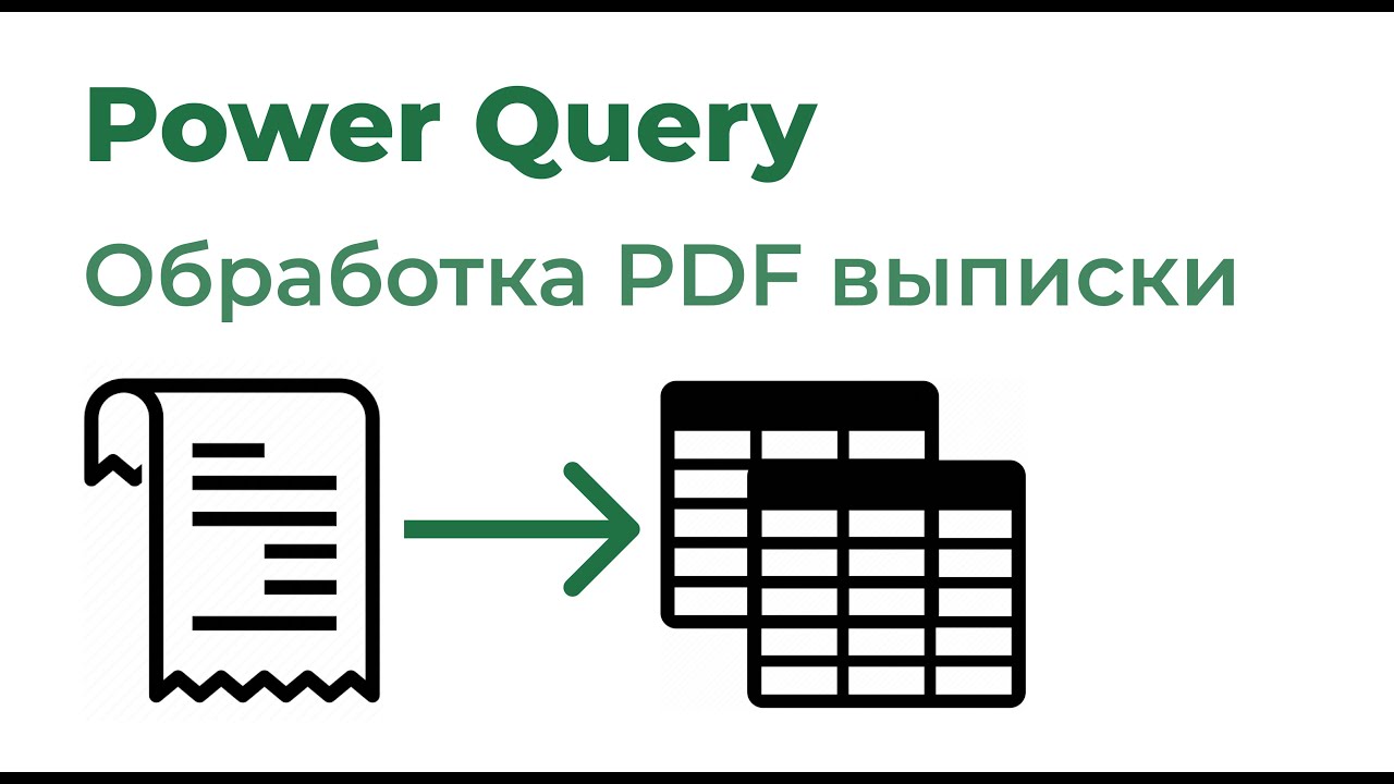Power Query. Обработка PDF выписки