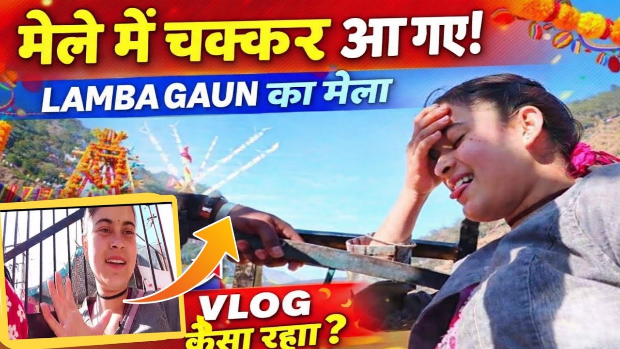 लम्बगांव मेला 2026 😍 | पहाड़ों का सबसे मज़ेदार मेला | Vlog| village Vlog| Uttrakhand Life style vlog