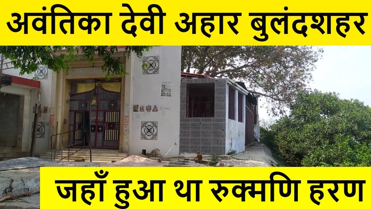 अवंतिका देवी मंदिर आहार बुलंदशहर | रुक्मणी हरण स्थल | Sabse Prachin Mata Mandir | Durga mandir