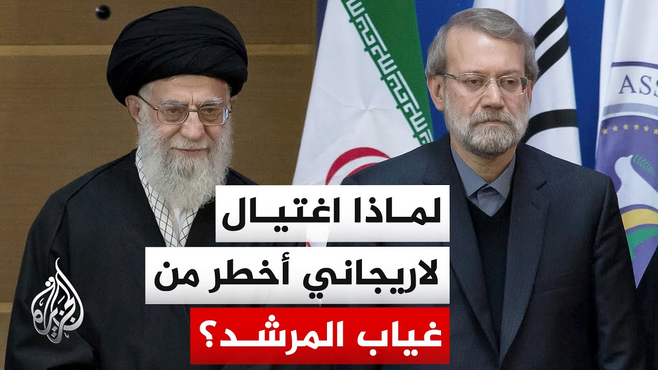 عبد القادر فايز: اغتيال لاريجاني ضربة لـ