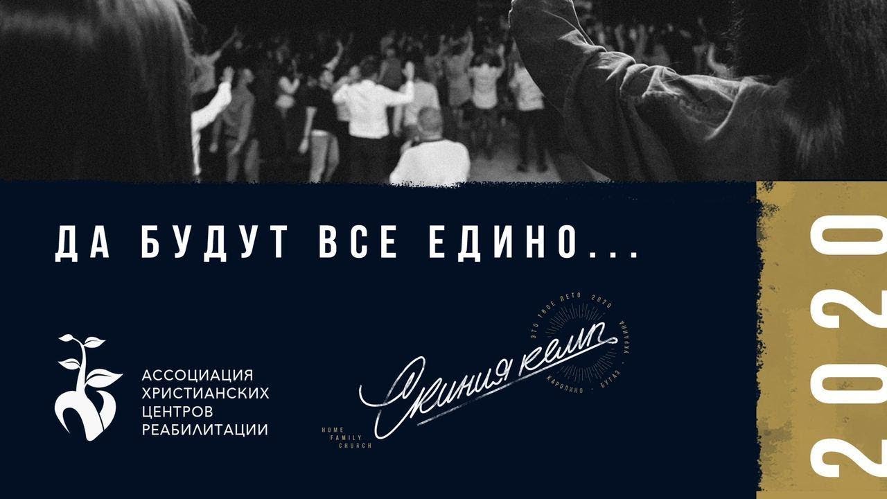 Молодежное служение на Скиния САМР -  29.08.20 - Прямая трансляция церкви 